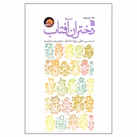 کتاب دختران آفتاب چاپ اصل و نو با تخفیف اثر جمعی از نویسندگان انتشارات سروش تقریظ رهبری