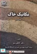 قیمت و خرید کتاب مکانیک خاک نشر دانشگاه ارومیه | ایده بوک