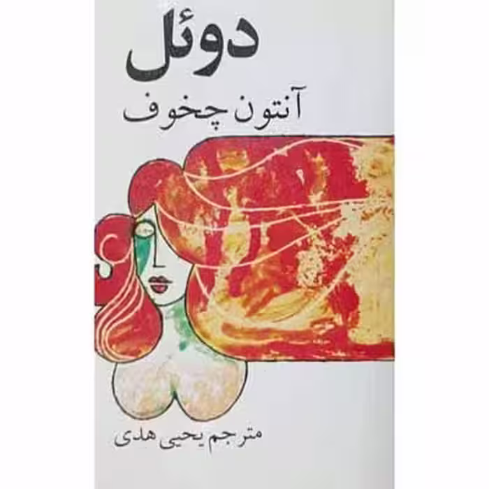 دوئل