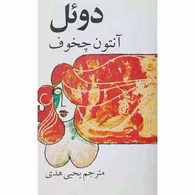 دوئل