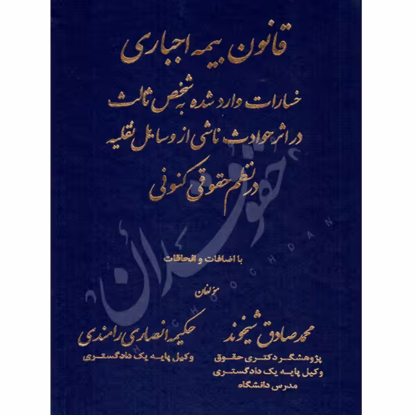 قانون بیمه اجباری خسارات وارد شده به شخص ثالث در نظم حقوقی کنونی | شیخوند و انصاری رامندی