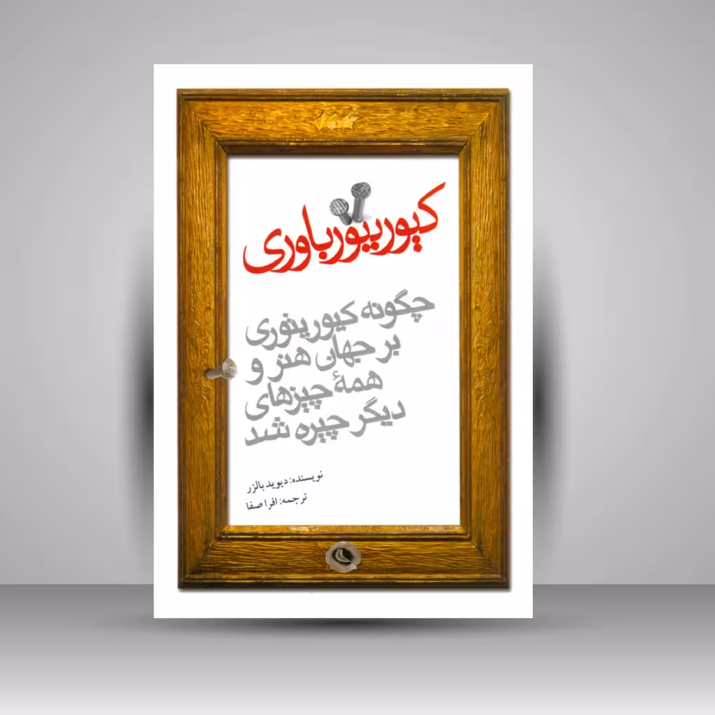 کیوریتورباوری: چگونه کیوریتوری بر جهان هنر و همه چیزهای دیگر چیره شد