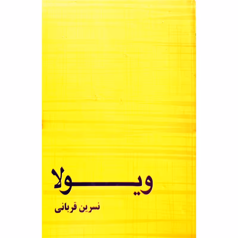 ویولا