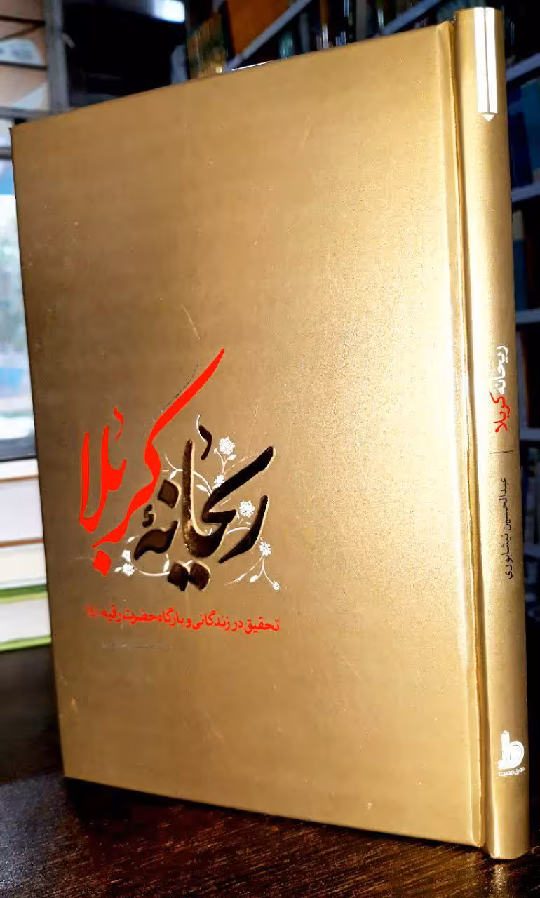 ریحانه کربلا ـ تحقیقی در تاریخ زندگی و بارگاه حضرت رقیه (س)