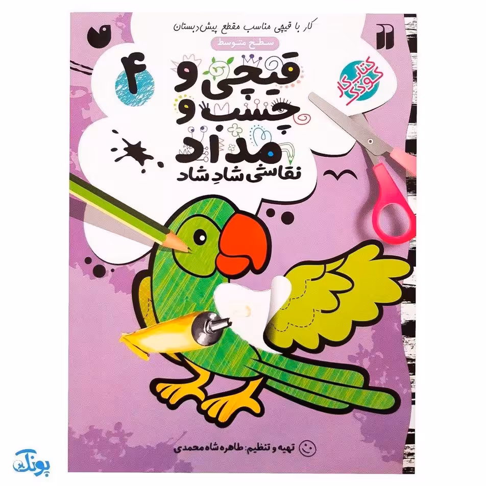 کتاب کار کودک قیچی و چسب و مداد / نقاشی شاد شاد 4 (سطح متوسط)
