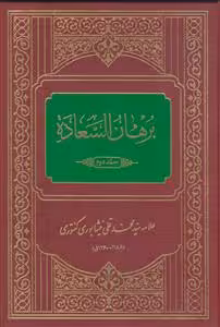 برهان السعاده ـ دوره 2 چلدی