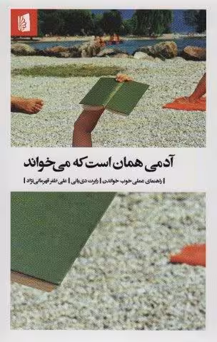 آدمی همان است که می خواند (راهنمای عملی خوب خواندن)