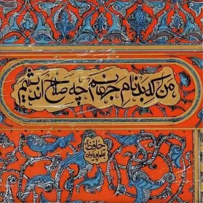 تابلو کاشی طرح شعر حافظ مدل QG 1003