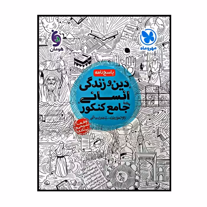 کتاب پاسخ نامه دین و زندگی انسانی جامع ویژه کنکور 1401 اثر زهرا جعفری یزنی و سید هادی هاشمی نشر مهر و ماه