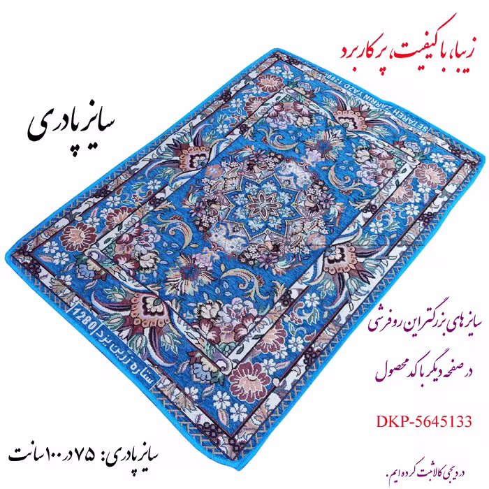 روفرشی ستاره زرین یزد مدل پادری کد 1280f