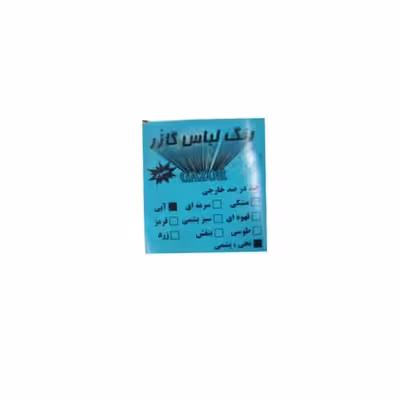 رنگ لباس آبی گازر کد 05 وزن 10 گرم مجموعه دو عددی