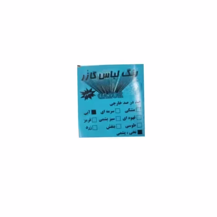 رنگ لباس آبی گازر کد 05 وزن 10 گرم مجموعه دو عددی