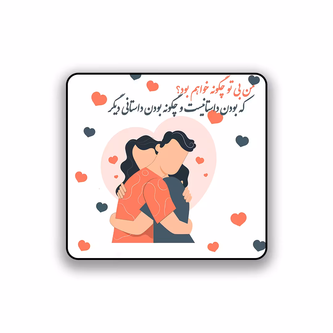 زیر لیوانی طرح عاشقانه آغوش