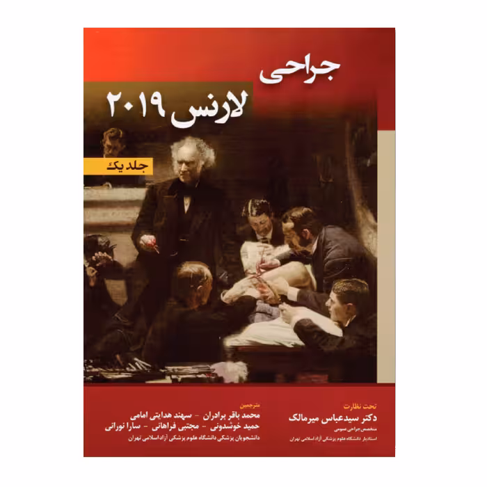 کتاب جراحی لارنس 2019 اثر جمعی از نویسندگان انتشارات حیدری جلد 1