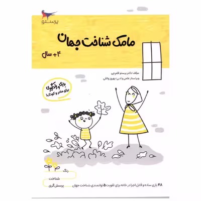 کتاب مامک شناخت جهان اثر پرستو قلم چی انتشارات پرستو