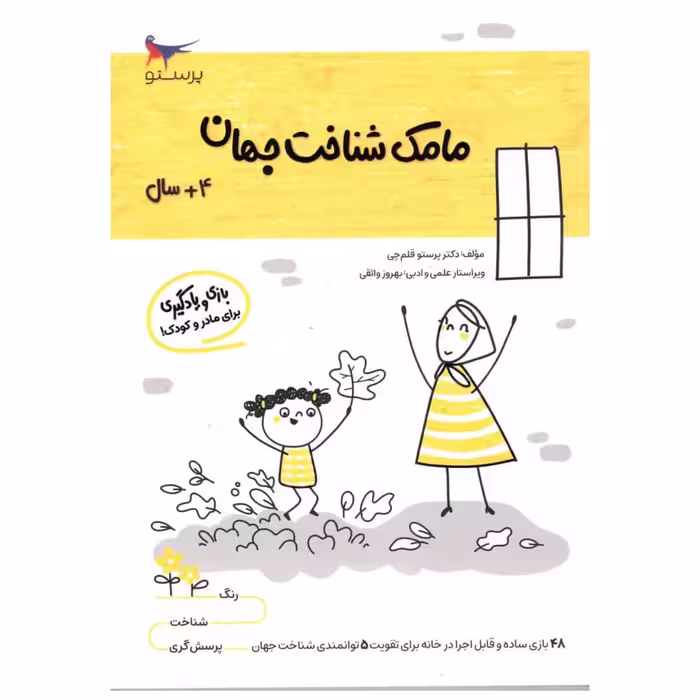 کتاب مامک شناخت جهان اثر پرستو قلم چی انتشارات پرستو