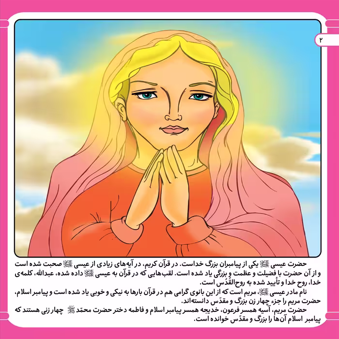 کتاب قصه هایی از پیامبران 20 حضرت عیسی (ع) اثر فاطمه قدیانی انتشارات برف