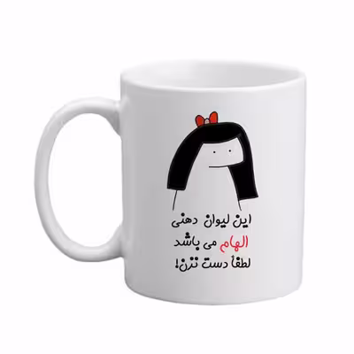 ماگ مدبرتر مدل اسم الهام کد 04