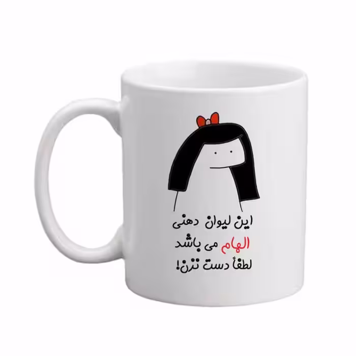 ماگ مدبرتر مدل اسم الهام کد 04