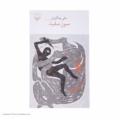 کتاب سوز سفید اثر علی چنگیزی نشر چشمه 
