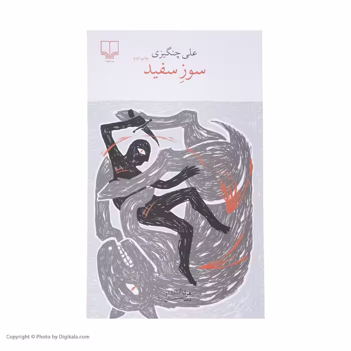 کتاب سوز سفید اثر علی چنگیزی نشر چشمه 
