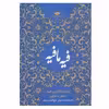 کتاب فیه ما فیه اثر مولانا جلال الدین محمد نشر نگاه