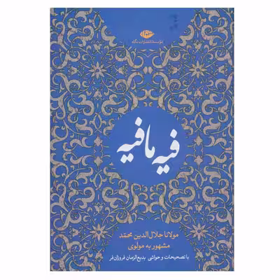کتاب فیه ما فیه اثر مولانا جلال الدین محمد نشر نگاه