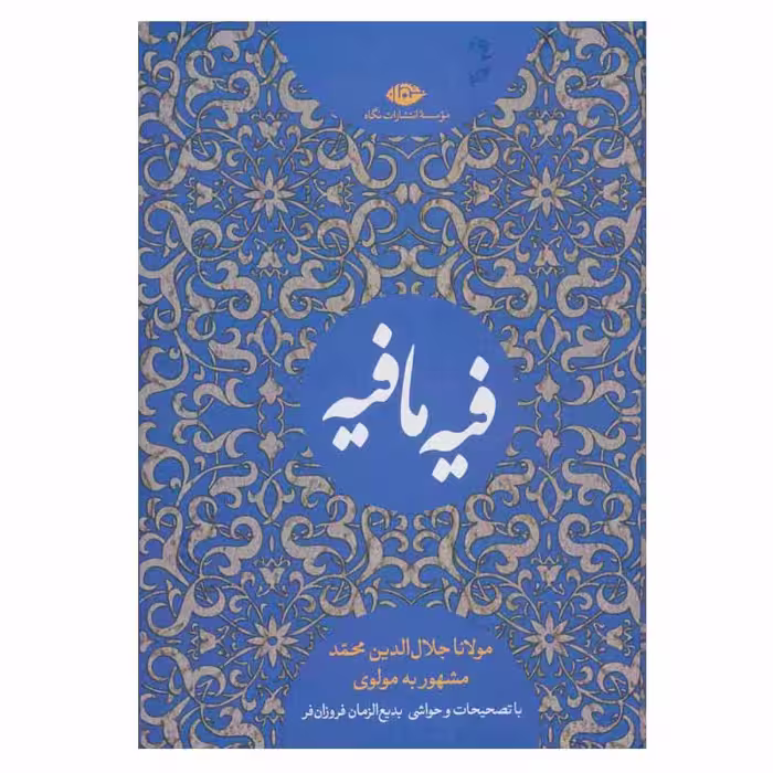 کتاب فیه ما فیه اثر مولانا جلال الدین محمد نشر نگاه