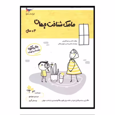 کتاب مامک شناخت جهان اثر پرستو قلم چی انتشارات پرستو