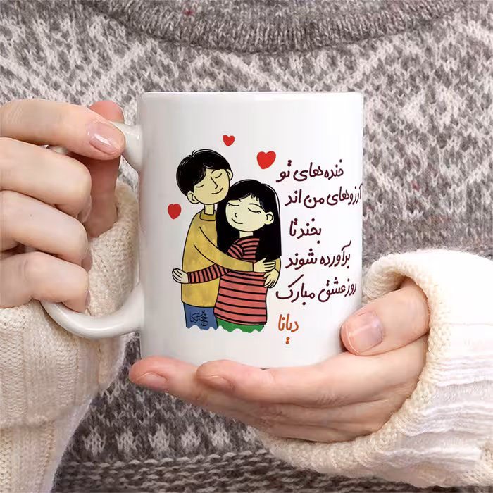 ماگ چاپریکا طرح خنده روز عشق مدل دیانا 