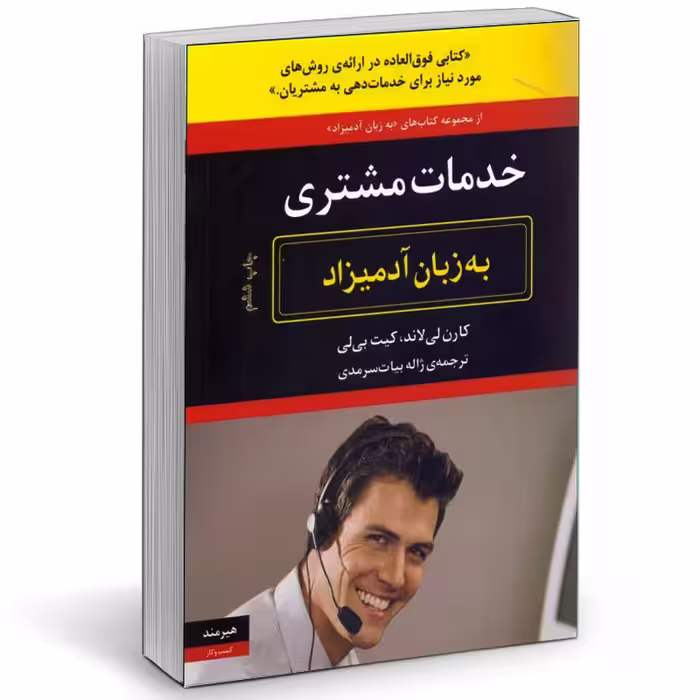 کتاب خدمات مشتري به زبان آدميزاد اثر كارن لي لاند و كيت بي لي انتشارات هیرمند