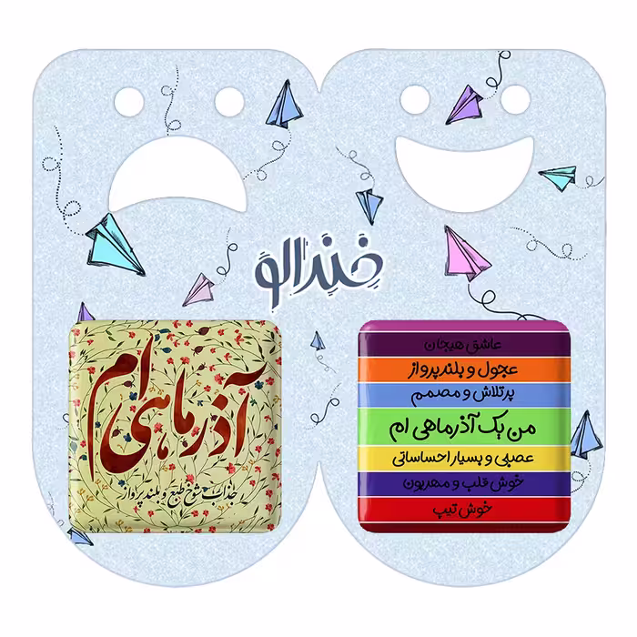 پیکسل خندالو مدل ماه تولد آذر کد 23052317 مجموعه 2 عددی