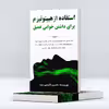 کتاب استفاده از هیپنوتیزم برای داشتن خوابی عمیق اثر یاسین قاسمی‌ بجد انتشارات پل 
