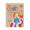 کتاب جودی دمدمی اثر مگان مک دونالد نشر افق جلد يازدهم تا پانزدهم
