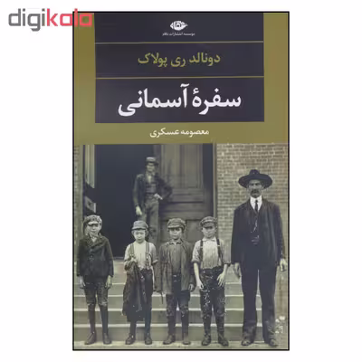 کتاب سفره آسمانی اثر دونالد ری پولاک نشر نگاه 