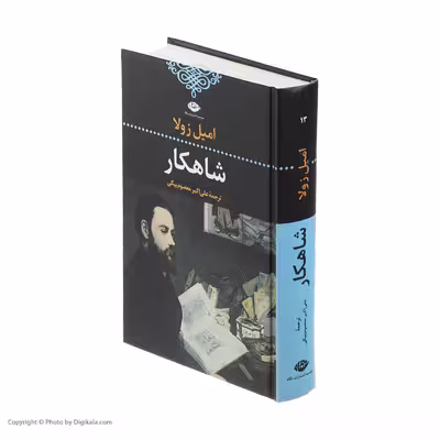 کتاب شاهکار اثر امیل زولا شنر نشر نگاه