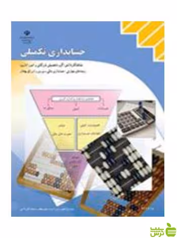 حسابداری تکمیلی یازدهم حسابداری مالی - سیب ترش - SibTorsh تخفیف ویژه