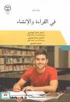 قیمت و خرید کتاب فی القراءة و الانشاء اثر عدنان طهماسبی | ایده بوک