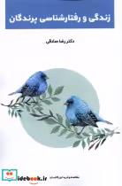 قیمت و خرید کتاب زندگی و رفتارشناسی پرندگان پایان | ایده بوک