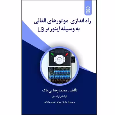 کتاب راه‌اندازی موتورهای القایی بوسیله اینورتر LS‏‫ اثر محمدرضا بی‌باک نشر زرین اندیشمند