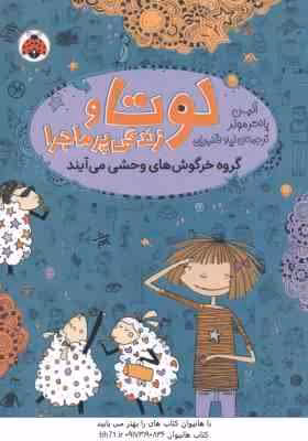 لوتا و زندگی پر ماجرا 2 ( آلیس پانتر مولر – لیلا قنبریان ) گروه خرگوش های وحشی می آیند