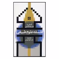 کتاب فلسفه علوم طبیعی اثر جان وارل انتشارات حکمت