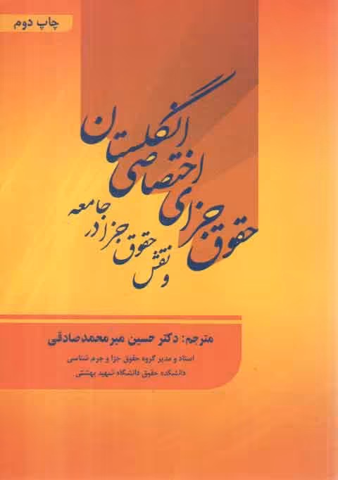 خرید کتاب حقوق جزای اختصاصی انگلستان و نقش حقوق جزا در جامعه — کتابسرای طه