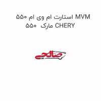 استارت ام وی ام 550 MVM 550  مارک CHERY