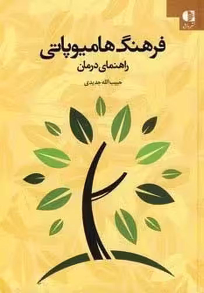 فرهنگ هامیوپاتی (راهنمای درمان)