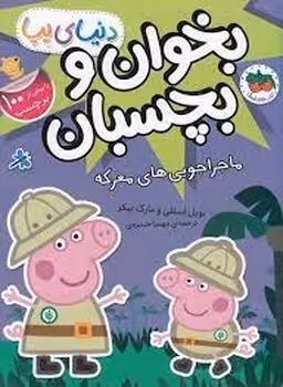 دنیای پپا 26:ماجراجویی‌های معرکه/بخوان و بچسبان | مرکز فرهنگی آبی