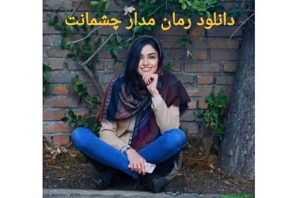 رمان مدار چشمانت PDF - کتابخانه مجازی واتیکان