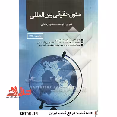 متون حقوقی بین المللی (همراه با درسنامه، واژه نامه، نکات مهم مطرح در آزمونها و سئوالات آزمونهای دانشگاه سراسری و آزاد) - فروشگاه کتاب اشراق