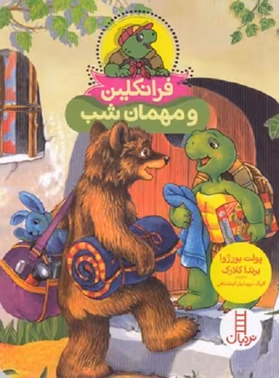فرانکلین و مهمان شب