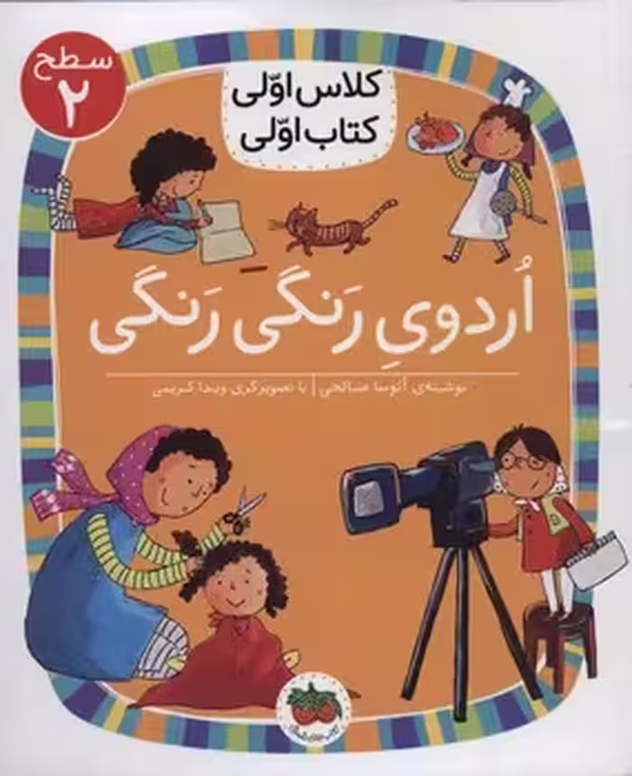 اردوی رنگی رنگی/کلاس اولی کتاب اولی: سطح 2 | مرکز فرهنگی آبی